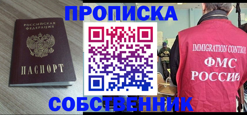 временная регистрация собственник в Тосно